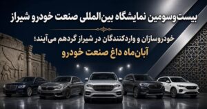 بیست و سومین نمایشگاه بینالمللی صنعت خودرو شیراز_سرعت پرس