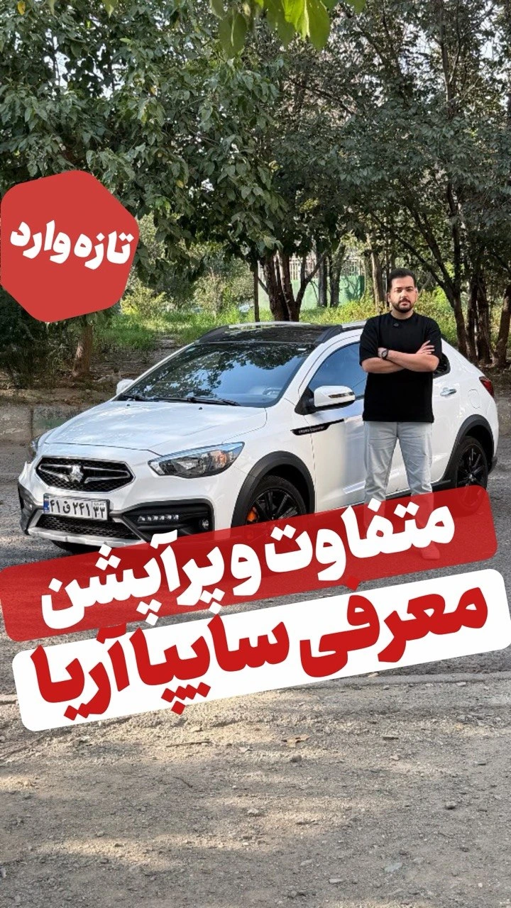 سایپا آریا