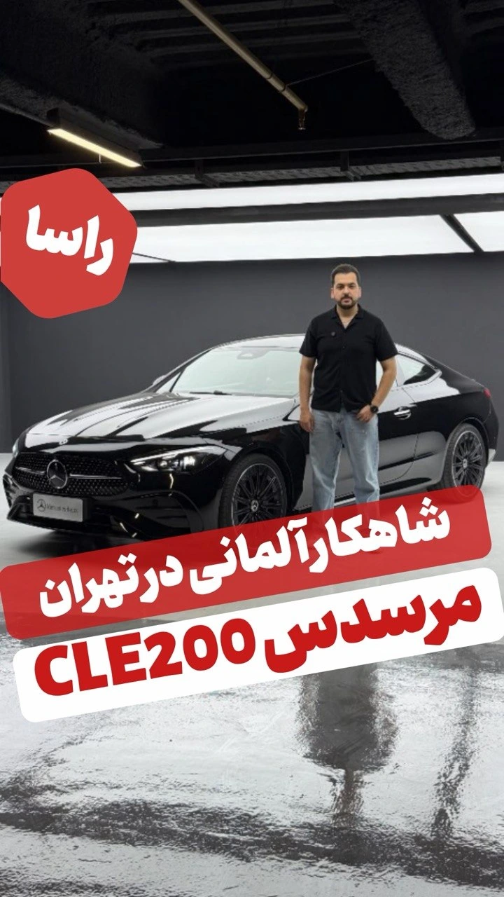 مرسدس CLE۲۰۰