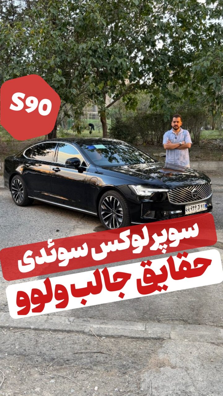 ولوو S۹۰
