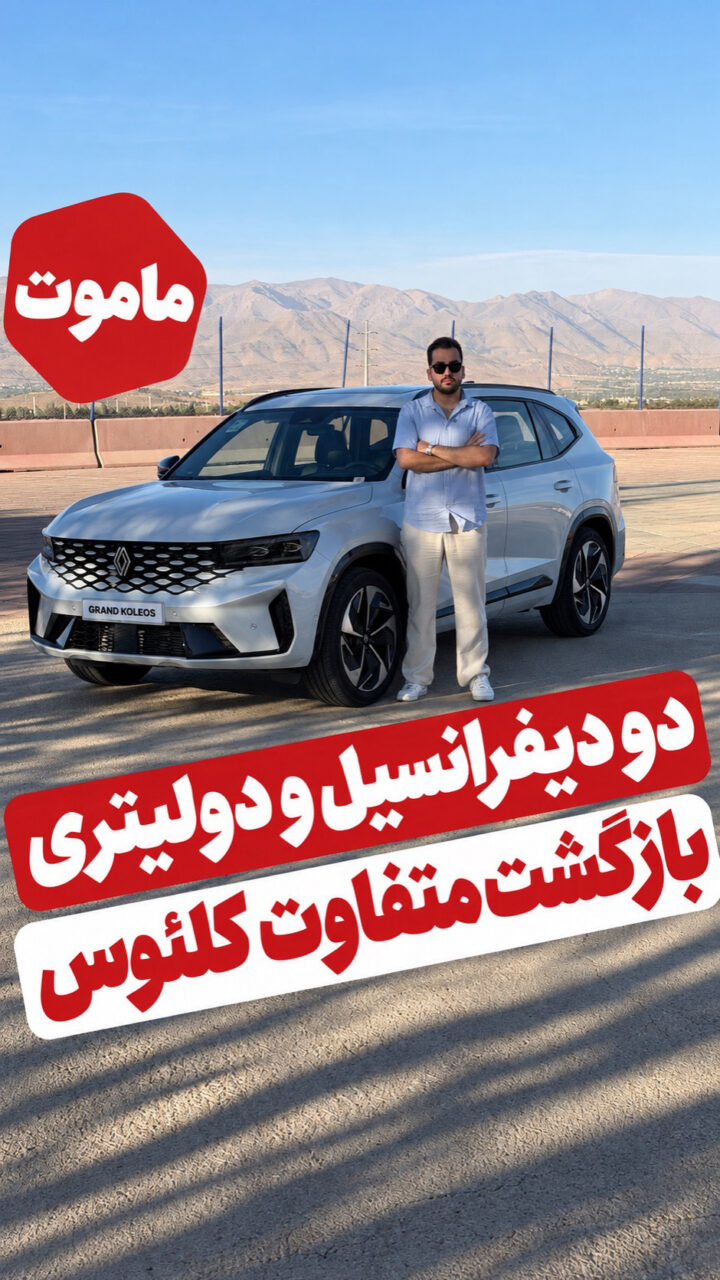 رنو گرند کلئوس ۲۰۲۶