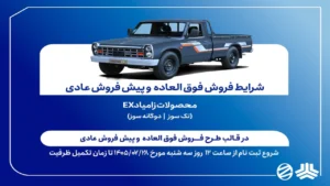 اعلام شرایط فروش فوقالعاده و پیشفروش عادی محصولات زامیاد EX