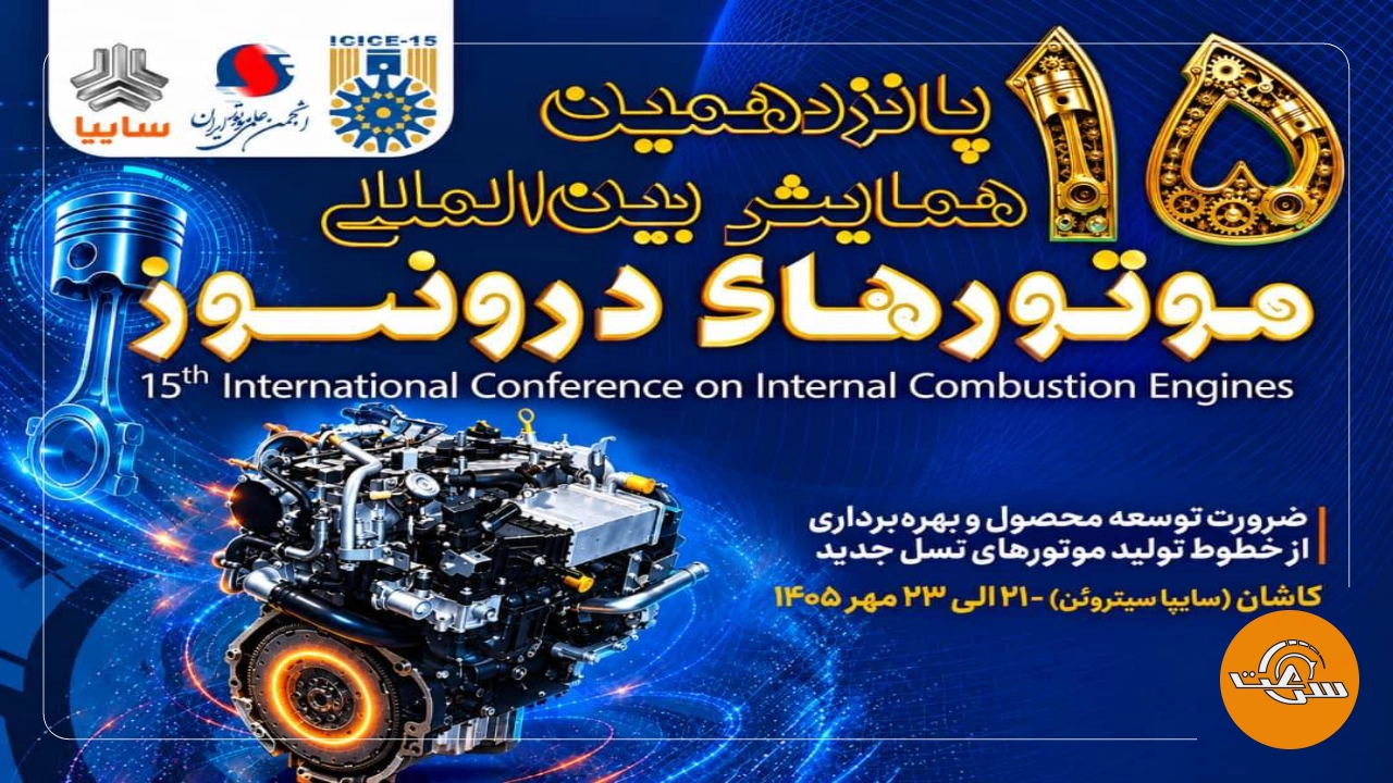 پانزدهمین همایش بینالمللی موتورهای درونسوز در سایپاسیتروئن از فردا آغاز میشود