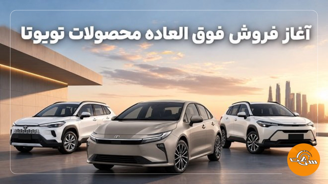 فروش فوقالعاده 3 محصول هیبرید تویوتا_سرعت پرس