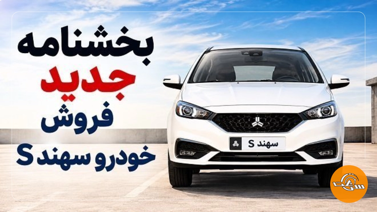بخشنامه جدید فروش خودرو سهند S سایپا (مهر 1405)_سرعت پرس