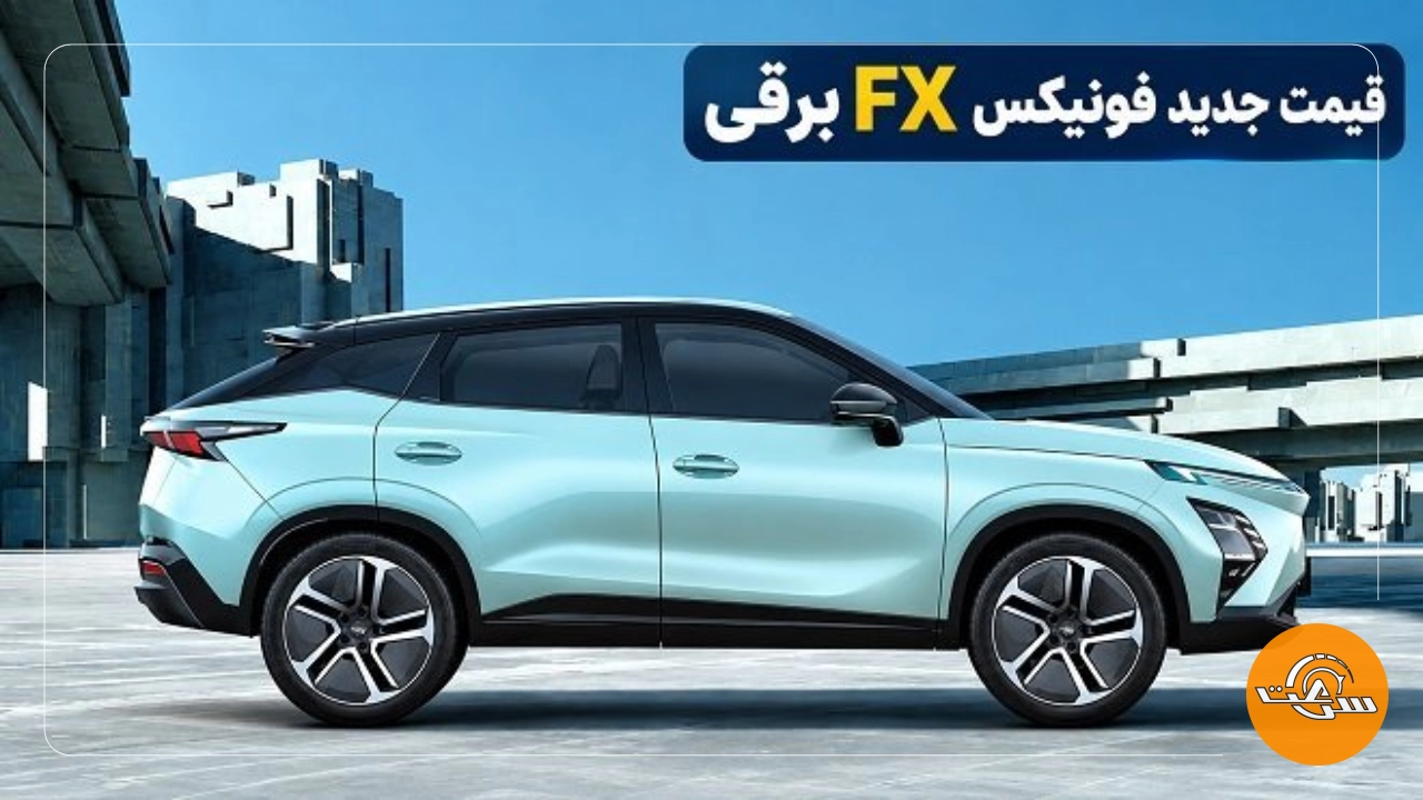 جهش ۲ میلیارد تومانی قیمت فونیکس FX برقی