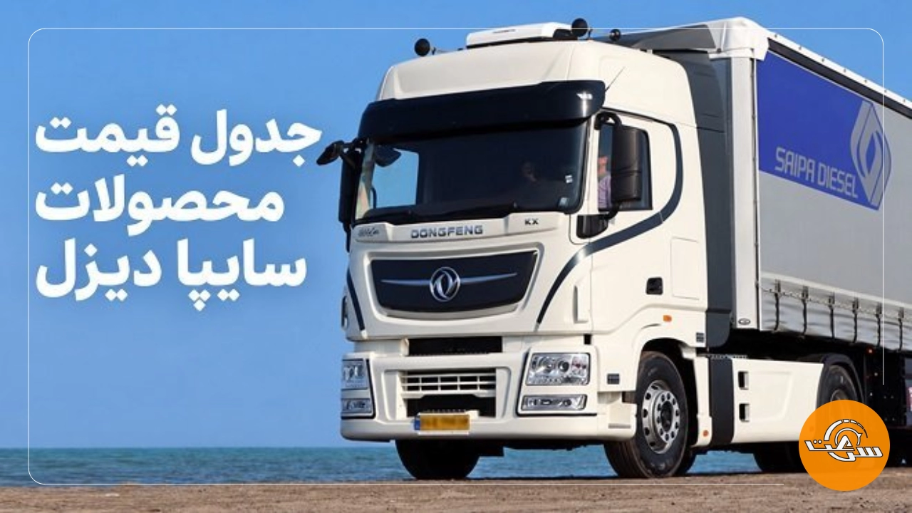 قیمت محصولات سایپا دیزل در آبان 1405 اعلام شد_سرعت پرس