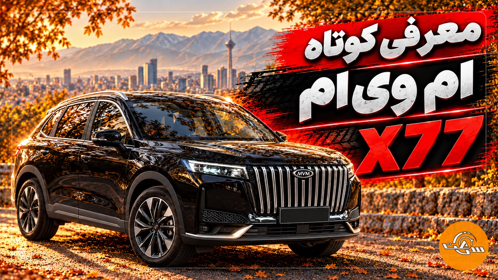 معرفی کوتاه ام وی ام X77 تازه وارد مدیران خودرو