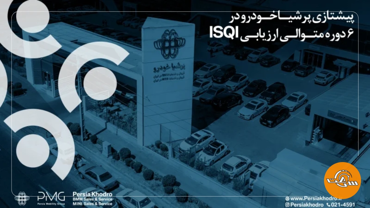 پرشیا خودرو پیشتاز شاخصهای رضایت مشتریان خدمات پس از فروش در صنعت خودرو_سرعت پرس