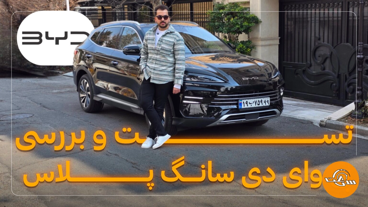 نگاهی به SONG PLUS، محبوب ترین کراس اور BYD