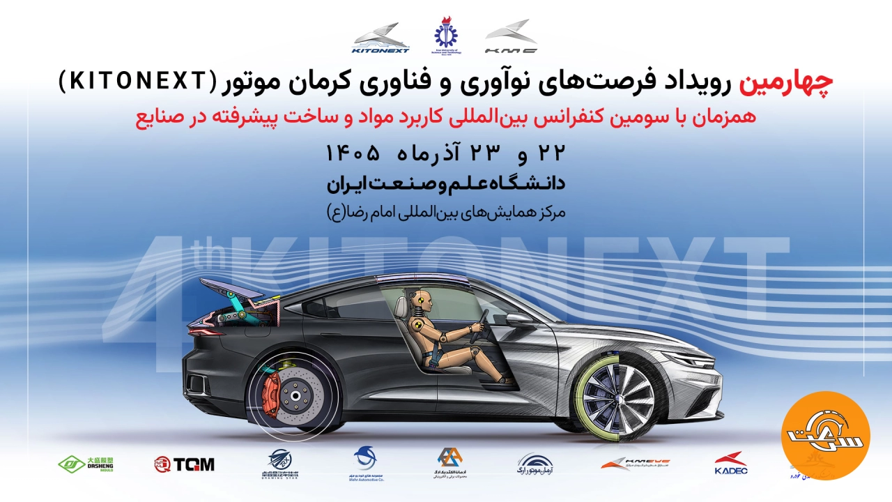 برگزاری کنفرانس بینالمللی مواد پیشرفته در صنایع و چهارمین KitoNext کرمان موتور_سرعت پرس