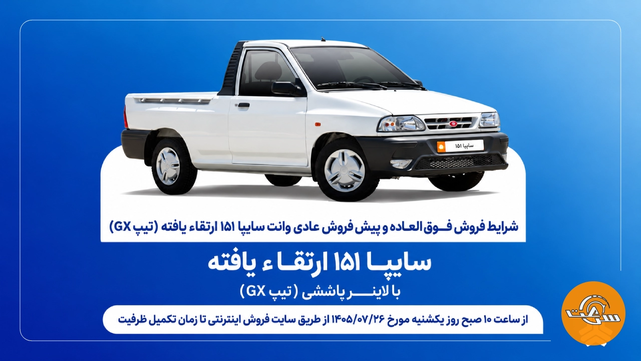 آغاز فروش فوقالعاده و پیشفروش وانت سایپا ۱۵۱ ارتقاءیافته از هفته آینده + بخشنامه