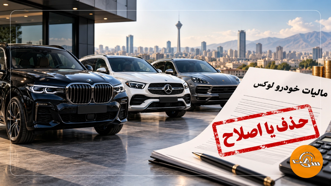 مالیات خودرو لوکس را حذف یا اصلاح کنید_سرعت پرس