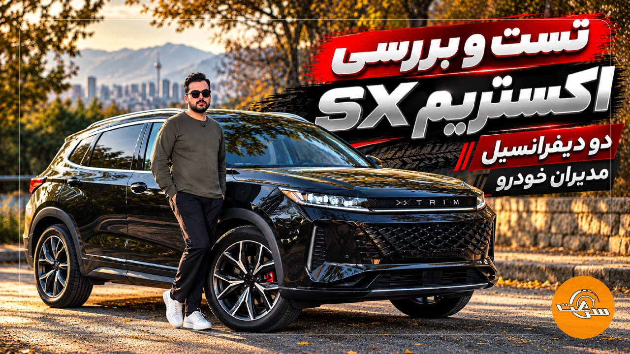 بررسی اکستریم SX