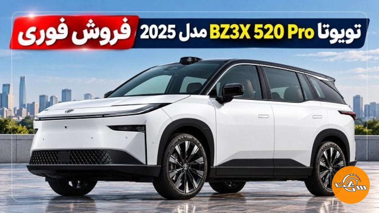 فروش فوری تویوتا bZ3X مدل 2025 با تحویل 7 روزه