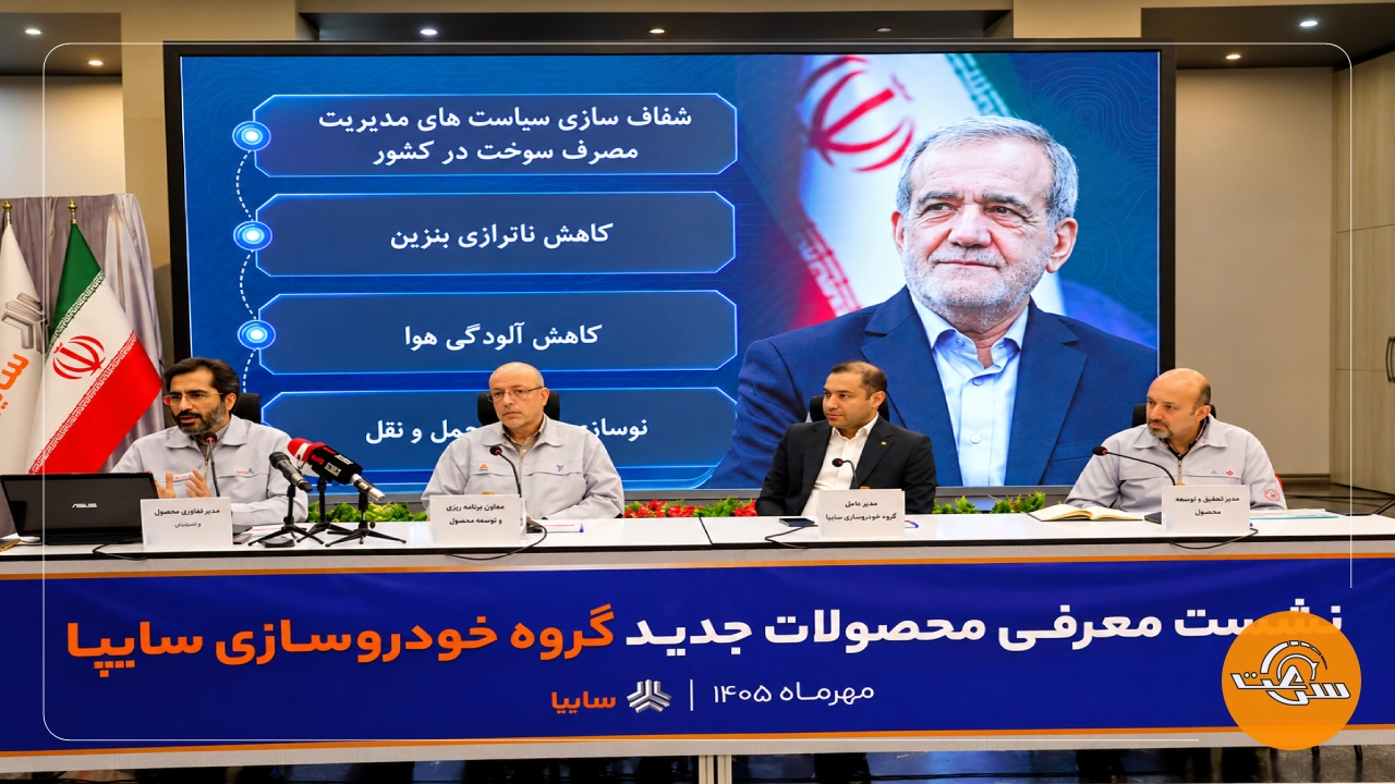 تداوم برنامههای توسعه محصول و افزایش کیفیت در گروه سایپا/ میانگین مصرف سوخت محصولات سایپا به ۵.۵ لیتر میرسد_سرعت پرس