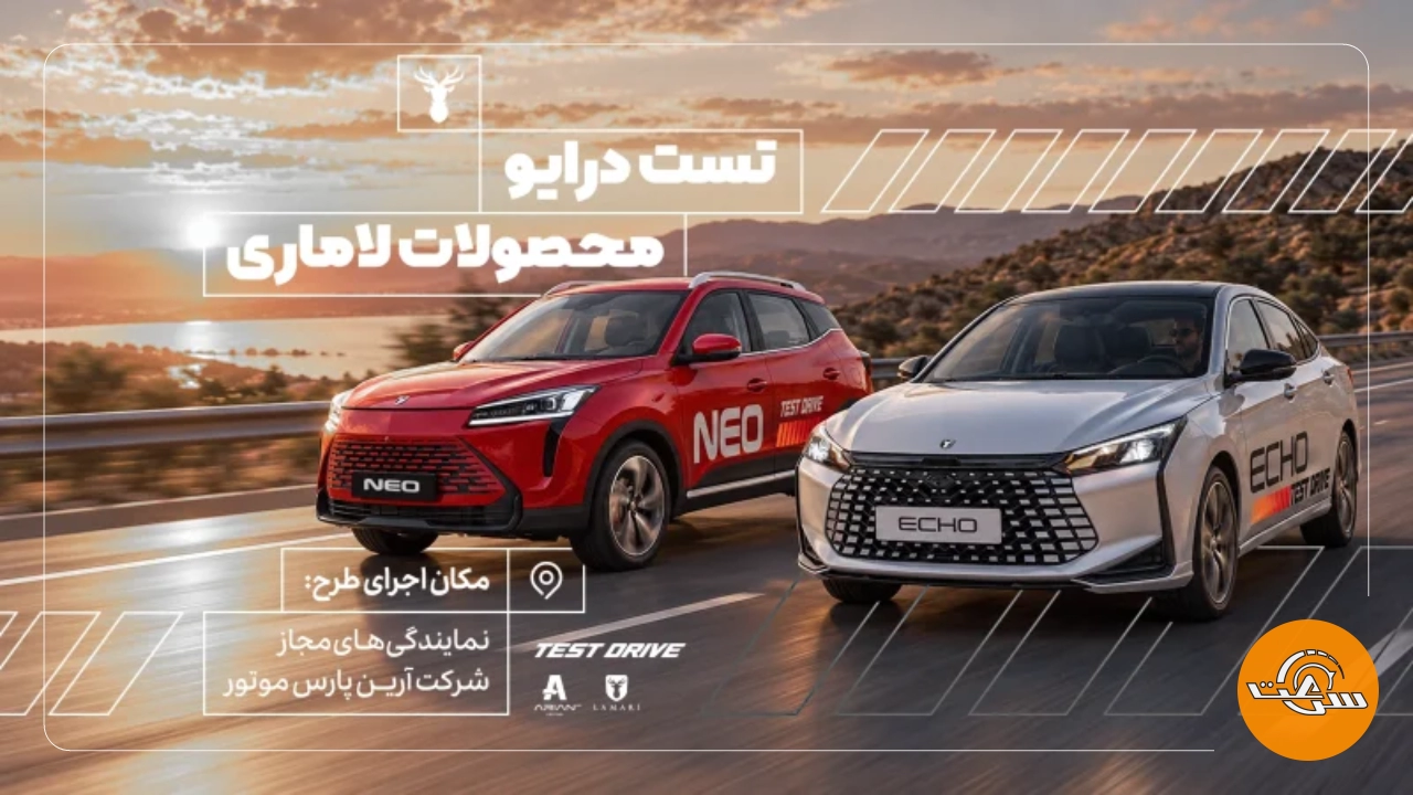 تجربهای جدید در مسیر انتخاب؛ راهاندازی سامانه آنلاین رزرو تست درایو محصولات لاماری
